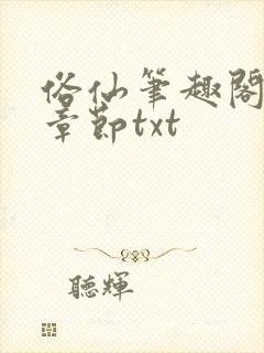 俗仙笔趣阁最新章节txt