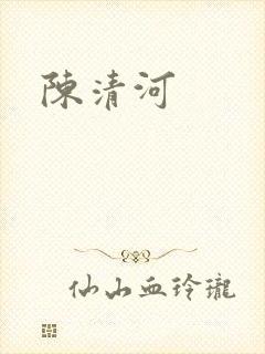 陈清河