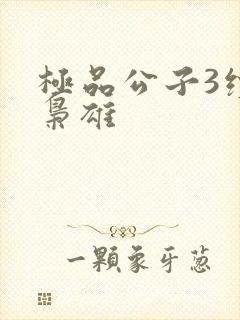 极品公子3续世枭雄