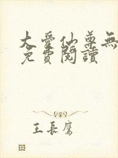 大爱仙尊无删减免费阅读
