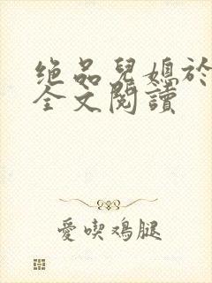 绝品儿媳于素欣全文阅读