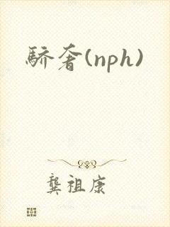 骄奢(nph)