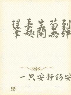 从长生苟到飞升笔趣阁无弹窗