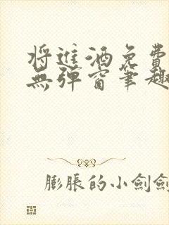 将进酒免费阅读无弹窗笔趣阁