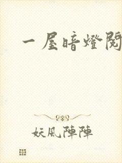 一屋暗灯阅读封面