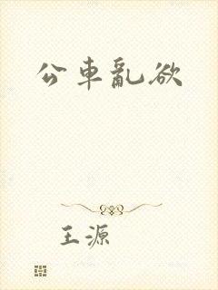 公车乱欲