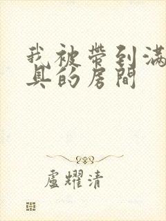 我被带到满是玩具的房间