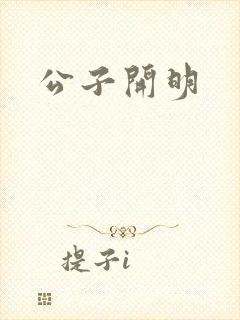 公子开明