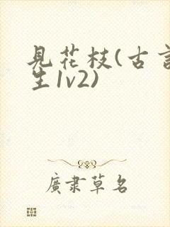 见花枝(古言重生1v2)