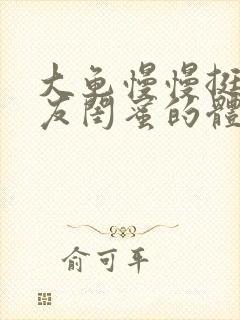 大龟慢慢挺进女友闺蜜的体内视频