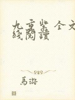 九重紫 全文在线阅读