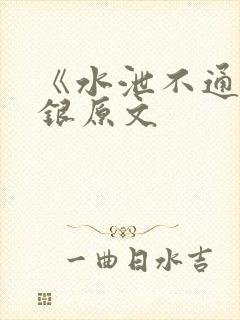 《水泄不通》金银原文