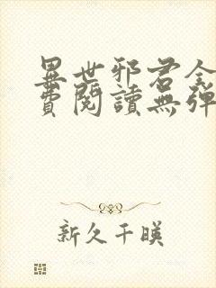 异世邪君全文免费阅读无弹窗无广告