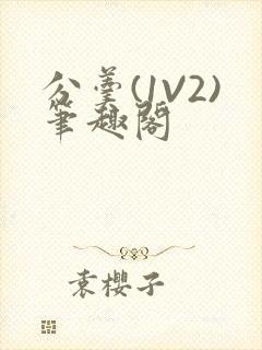 分羹(1V2)笔趣阁