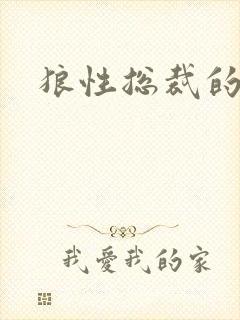 狼性总裁的尤物