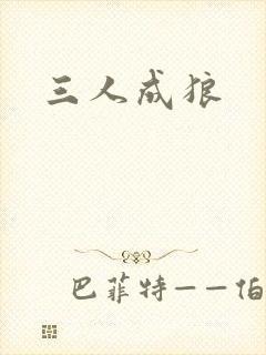 三人成狼