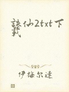 诛仙2txt下载封面