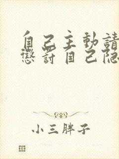 自己主动请别人惩罚自己隐私