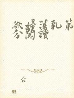 欲妇荡乳第1部分阅读