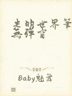 光明世界笔趣阁无弹窗