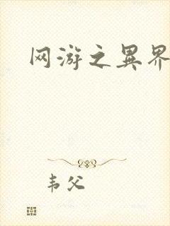 网游之异界剑圣