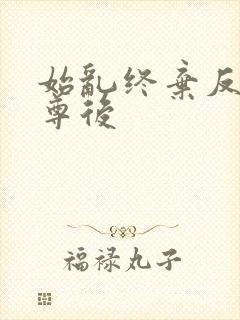 始乱终弃反派师尊后封面