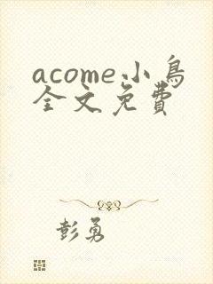 acome小鸟全文免费封面