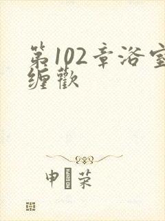 第102章浴室缠欢