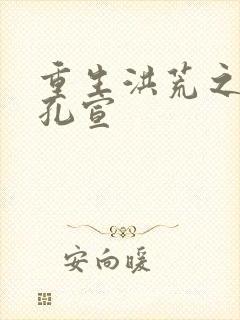 重生洪荒之逍遥孔宣