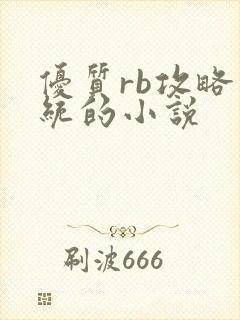 优质rb攻略系统的小说