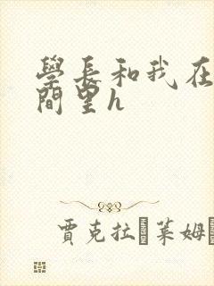 学长和我在卫生间里h