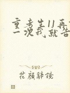 重考生11再做一次我就告诉你