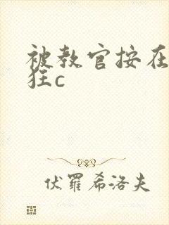 被教官按在寝室狂c封面