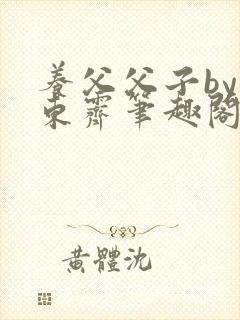 养父父子by耳东霁笔趣阁封面