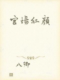 官场红颜