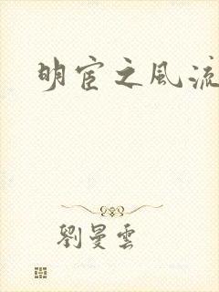 明宦之风流无边