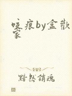 咬痕by盒欢乐家