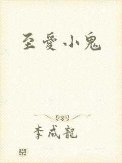 至爱小鬼