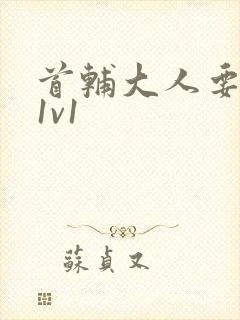 首辅大人要不够1v1