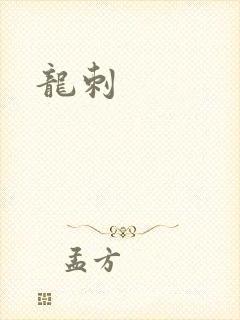 龙刺