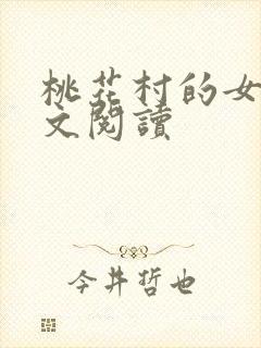 桃花村的女人全文阅读