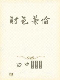 财色兼偷