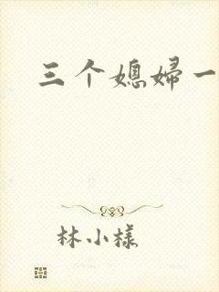 三个媳妇一锅烩