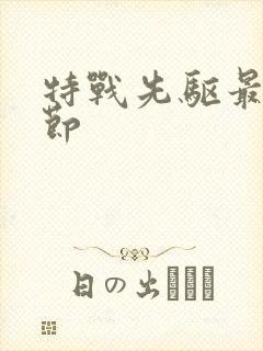 特战先驱最新章节