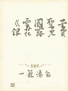 《雪国圣子》金银花露免费读书