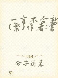 一言不合就扑倒(繁)作者:书书