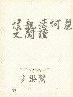 侯龙涛何丽萍全文阅读