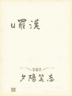 u罗汉