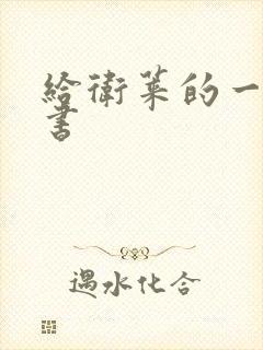 给卫莱的一封情书