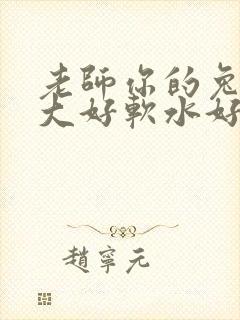 老师你的兔子好大好软水好多